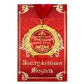 Медаль в подарочной открытке "Почетной тещи ВСЕЯ РУСИ"
